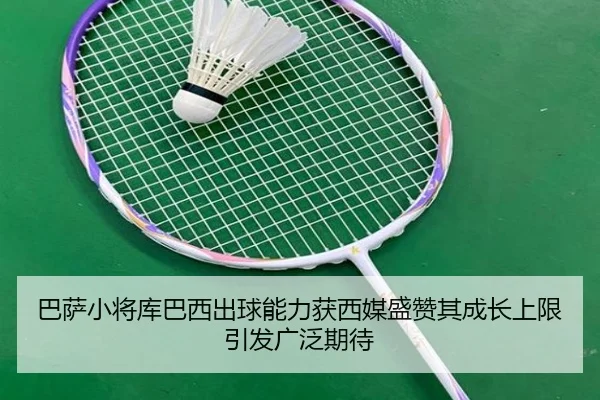巴萨小将库巴西出球能力获西媒盛赞其成长上限引发广泛期待