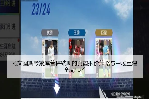 尤文图斯考察库普梅纳斯的夏窗报价策略与中场重建全局思考