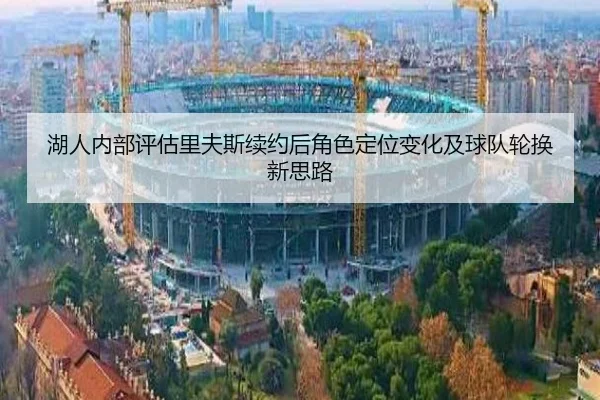 湖人内部评估里夫斯续约后角色定位变化及球队轮换新思路