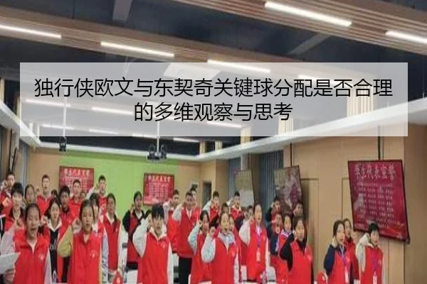 独行侠欧文与东契奇关键球分配是否合理的多维观察与思考
