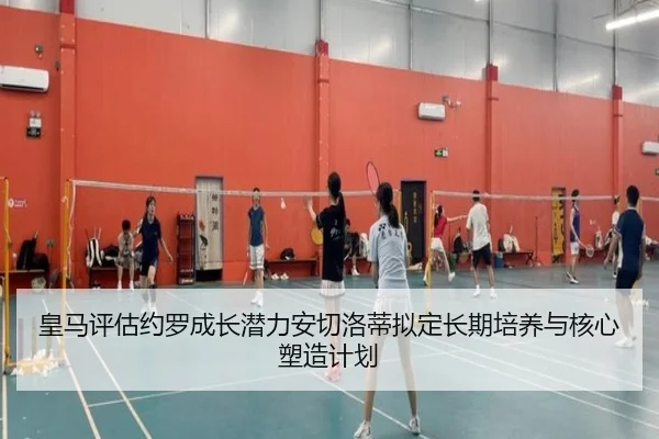 皇马评估约罗成长潜力安切洛蒂拟定长期培养与核心塑造计划