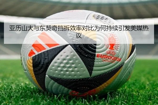 亚历山大与东契奇挡拆效率对比为何持续引发美媒热议